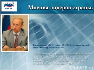 Мнения лидеров страны. Высказывание В.В. Путина от 17.12.2010г. во время прямой