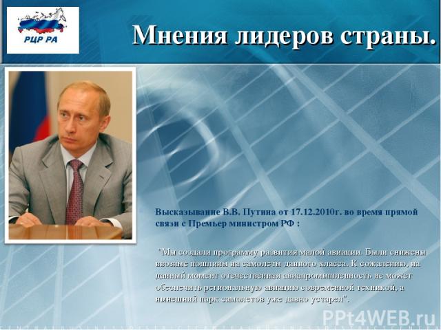 Мнения лидеров страны. Высказывание В.В. Путина от 17.12.2010г. во время прямой связи с Премьер министром РФ : 