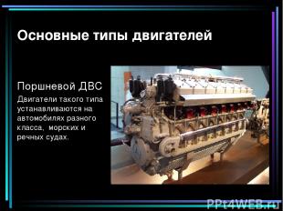 Основные типы двигателей Поршневой ДВС Двигатели такого типа устанавливаются на