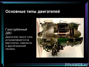 Основные типы двигателей Газотурбинный ДВС Двигатели такого типа устанавливаются