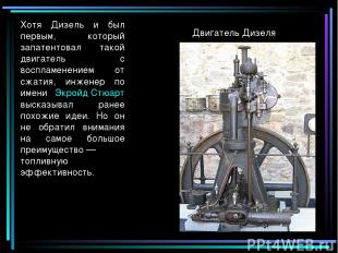 Двигатель Дизеля Хотя Дизель и был первым, который запатентовал такой двигатель