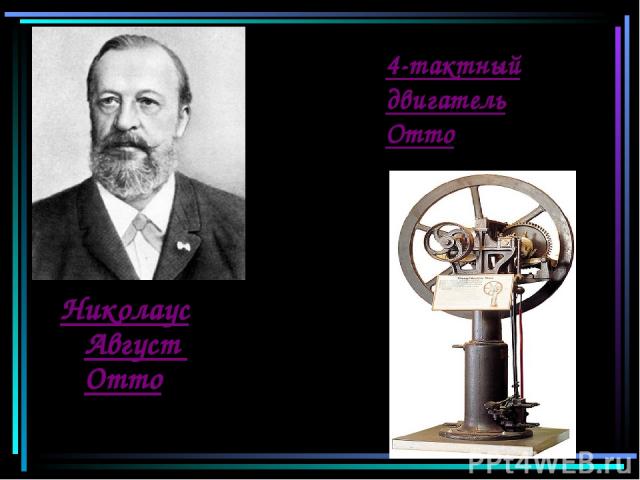 4-тактный двигатель Отто Николаус Август Отто