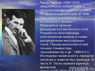 Тесла Никола (1856-1943), американский изобретатель в области электро- и радиоте