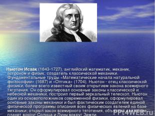 Ньютон Исаак (1643-1727), английский математик, механик, астроном и физик, созда