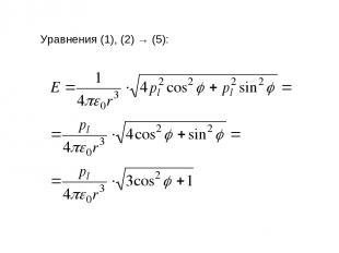 Уравнения (1), (2) → (5):