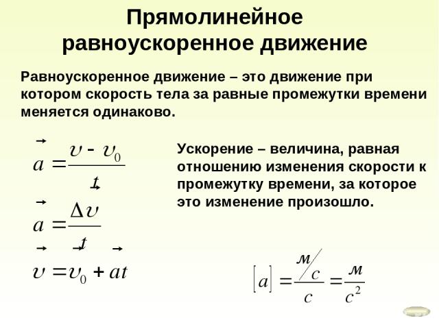 Прямолинейное равноускоренное движение Равноускоренное движение – это движение при котором скорость тела за равные промежутки времени меняется одинаково. Ускорение – величина, равная отношению изменения скорости к промежутку времени, за которое это …