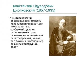 Константин Эдуардович Циолковский (1857-1935) К.Э.Циолковский обосновал возможно