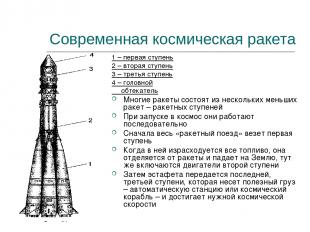 Современная космическая ракета 1 – первая ступень 2 – вторая ступень 3 – третья