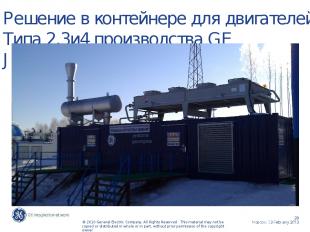 Решение в контейнере для двигателей Типа 2,3и4 производства GE Jenbacher Moscow,