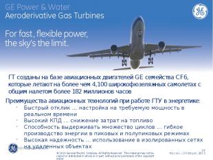 ГТ созданы на базе авиационных двигателей GE семейства CF6, которые летают на бо
