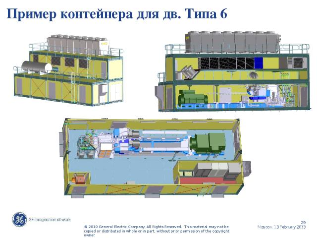 Пример контейнера для дв. Типа 6 Moscow, 13 February 2013 © 2010 General Electric Company. All Rights Reserved. This material may not be copied or distributed in whole or in part, without prior permission of the copyright owner.