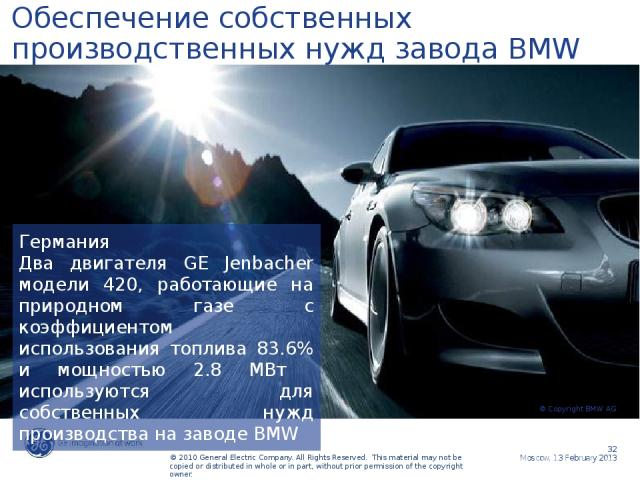 Германия Два двигателя GE Jenbacher модели 420, работающие на природном газе с коэффициентом использования топлива 83.6% и мощностью 2.8 МВт используются для собственных нужд производства на заводе BMW © Copyright BMW AG Обеспечение собственных прои…
