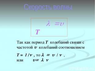 l =u T Так как период Т колебаний связан с частотой u колебаний соотношением Т =