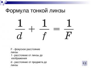 Формула тонкой линзы F - фокусное расстояние линзы f - расстояние от линзы до из