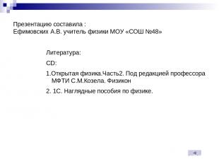 Презентацию составила : Ефимовских А.В. учитель физики МОУ «СОШ №48» Литература:
