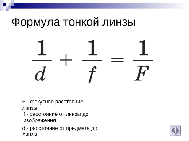 Формула тонкой линзы F - фокусное расстояние линзы f - расстояние от линзы до изображения d - расстояние от предмета до линзы