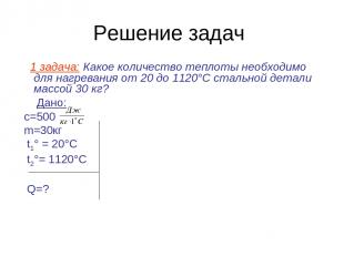 Решение задач 1 задача: Какое количество теплоты необходимо для нагревания от 20