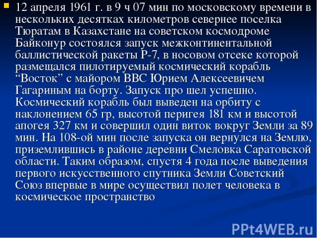 12 апреля 1961 г. в 9 ч 07 мин по московскому времени в нескольких десятках километров севернее поселка Тюратам в Казахстане на советском космодроме Байконур состоялся запуск межконтинентальной баллистической ракеты Р-7, в носовом отсеке которой раз…