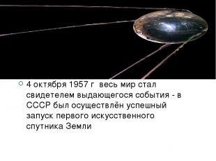 Первый спутник Земли 4 октября 1957 г весь мир стал свидетелем выдающегося событ