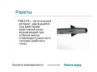 Ракеты РАКЕТА – летательный аппарат, движущийся под действием реактивной силы, в