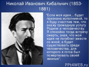 Николай Иванович Кибальчич (1853-1881) "Если моя идея... будет признана исполним