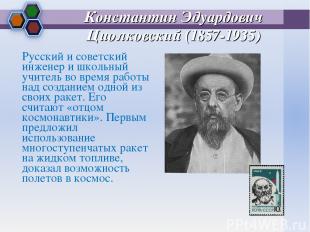 Константин Эдуардович Циолковский (1857-1935) Русский и советский инженер и школ
