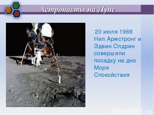 Астронавты на Луне 20 июля 1969 Нил Армстронг и Эдвин Олдрин совершили посадку н