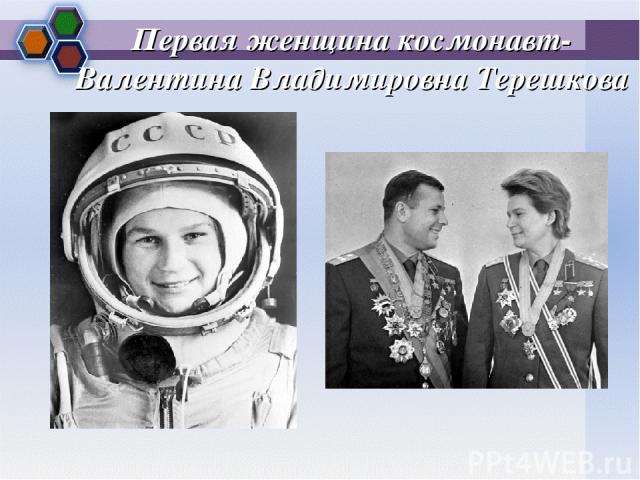 Первая женщина космонавт-Валентина Владимировна Терешкова