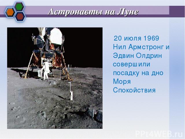 Астронавты на Луне 20 июля 1969 Нил Армстронг и Эдвин Олдрин совершили посадку на дно Моря Спокойствия