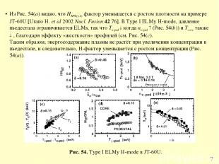* Из Рис. 54(a) видно, что HH98(y,2) фактор уменьшается с ростом плотности на пр