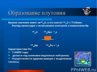 Образование плутония Важное значение имеет не23892U, а его изотоп 23992U с Т=23м