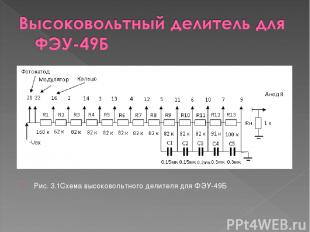 Рис. 3.1Схема высоковольтного делителя для ФЭУ-49Б