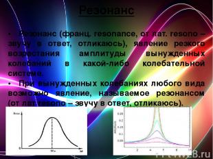 Резонанс • Резонанс (франц. resonance, от лат. resono – звучу в ответ, отликаюсь