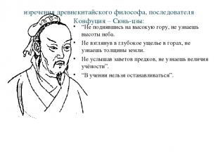 изречения древнекитайского философа, последователя Конфуция – Сюнь-цзы: “Не подн
