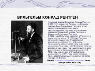 ВИЛЬГЕЛЬМ КОНРАД РЕНТГЕН Немецкий физик Вильгельм Конрад Рентген (1845-1923) род
