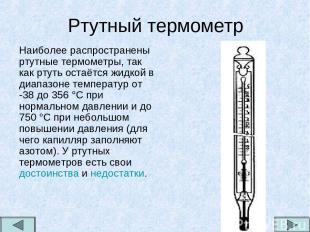 Ртутный термометр Наиболее распространены ртутные термометры, так как ртуть оста