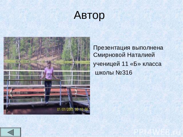 Автор Презентация выполнена Смирновой Наталией ученицей 11 «Б» класса школы №316