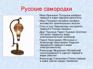 Русские самородки - Иван Иванович Ползунов изобрел первый в мире паровой двигате