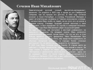 Сеченов Иван Михайлович Замечательный русский ученый, мыслитель-материалист, физ