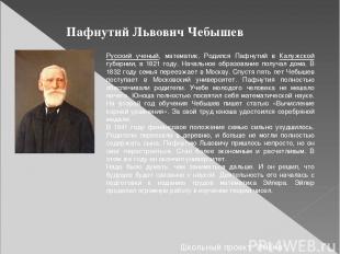 Пафнутий Львович Чебышев Русский ученый, математик. Родился Пафнутий в Калужской