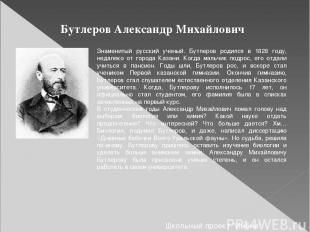Бутлеров Александр Михайлович Знаменитый русский ученый. Бутлеров родился в 1828