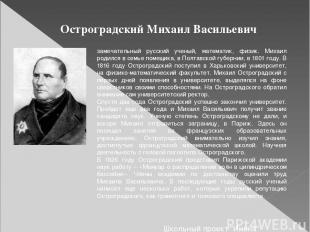Остроградский Михаил Васильевич замечательный русский ученый, математик, физик.