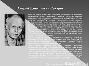 Андрей Дмитриевич Сахаров один из самых известных советских общественных деятеле