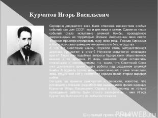 Курчатов Игорь Васильевич Середина двадцатого века была отмечена множеством особ