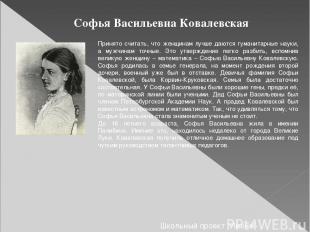 Софья Васильевна Ковалевская Принято считать, что женщинам лучше даются гуманита
