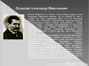 Лодыгин Александр Николаевич Русский изобретатель в области электротехники, родо