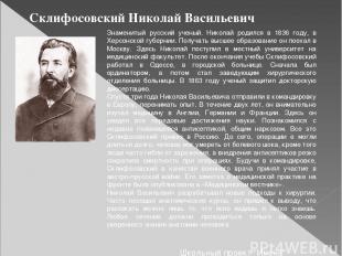 Склифосовский Николай Васильевич Знаменитый русский ученый. Николай родился в 18