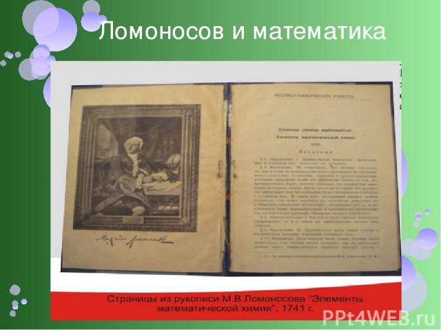 В 1741 году Ломоносов написал сочинение, изумившее всех своим названием ”Элементы математической химии. Математическая химия — раздел теоретической химии, область исследований, посвящённая новым применениям математики к химическим задачам. Основная …