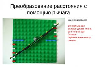 Преобразование расстояния с помощью рычага Еще я заметила: Во сколько раз больше