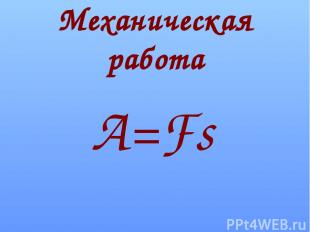Механическая работа А=Fs